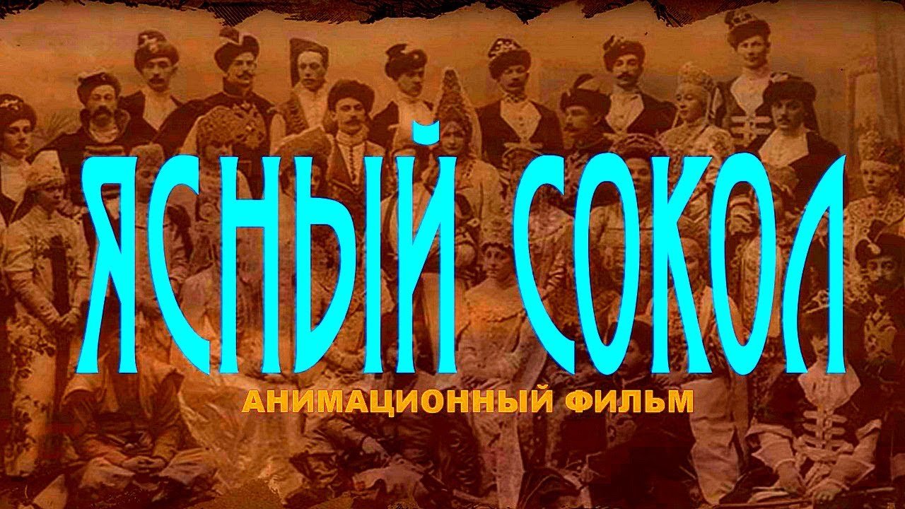 Ясный сокол