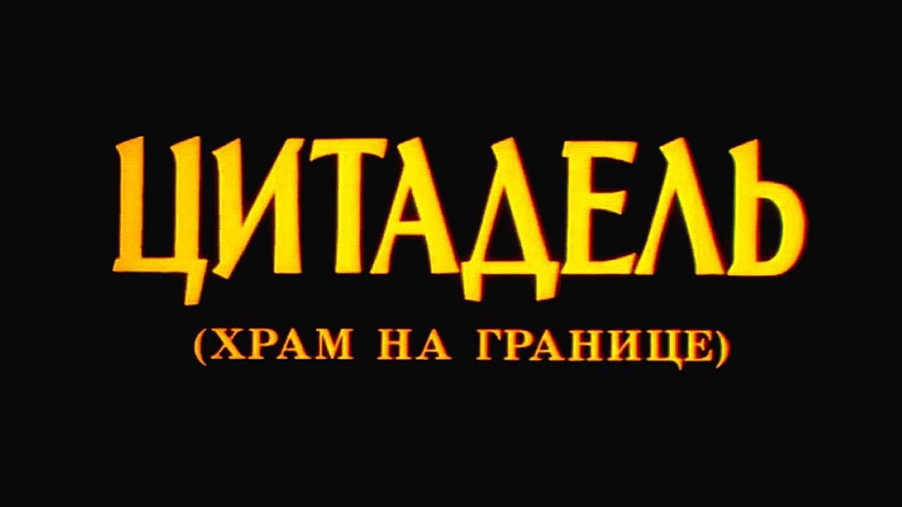 Цитадель. Храм на границе