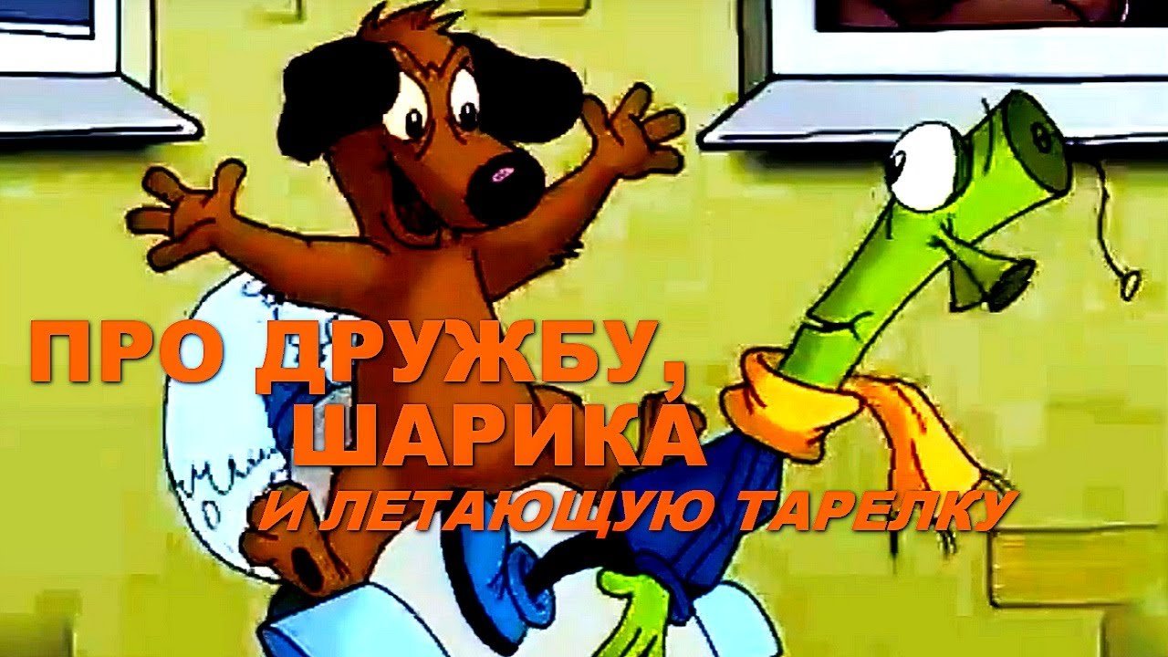 Про дружбу Шарика и летающую тарелку