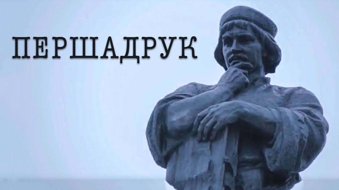 Первая книга (Першадрук)