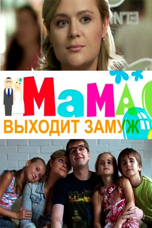 Мама выходит замуж
