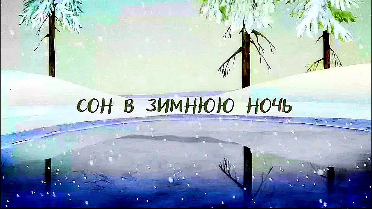 Сон в зимнюю ночь