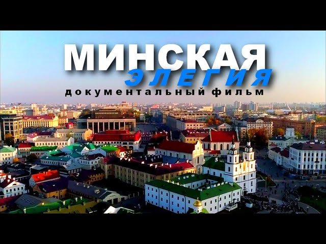 Минская элегия