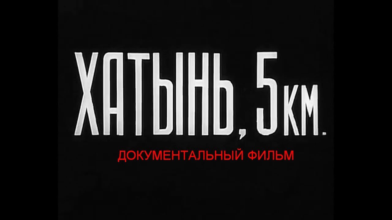 Хатынь, 5 км