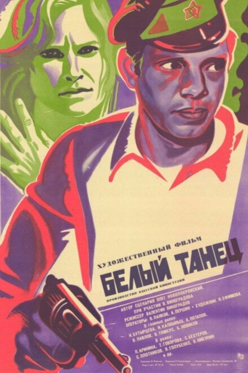 Белый танец