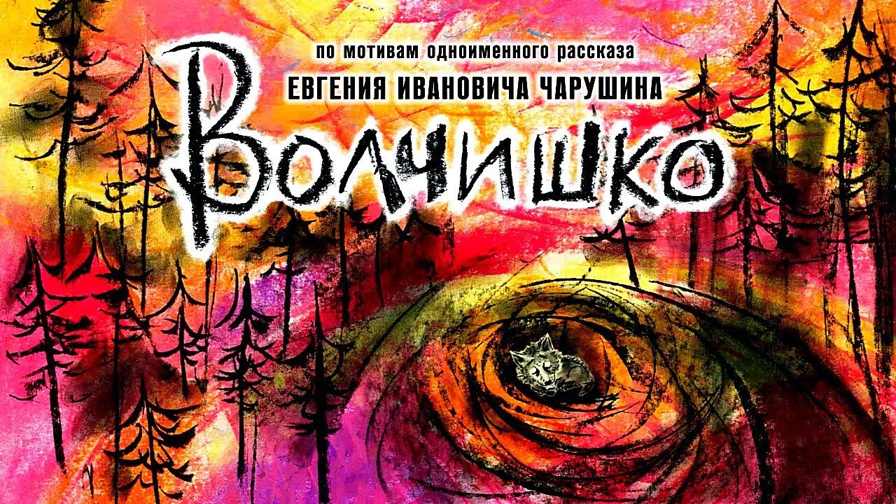 Волчишко