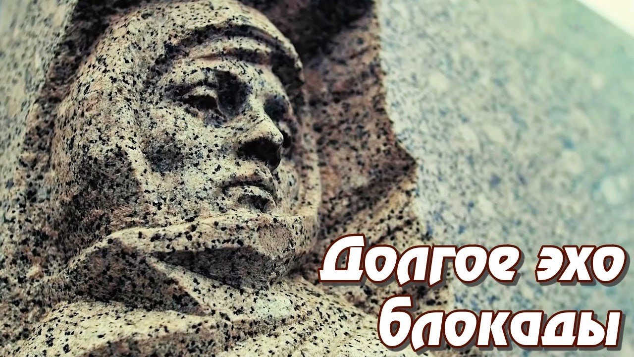 Долгое эхо блокады