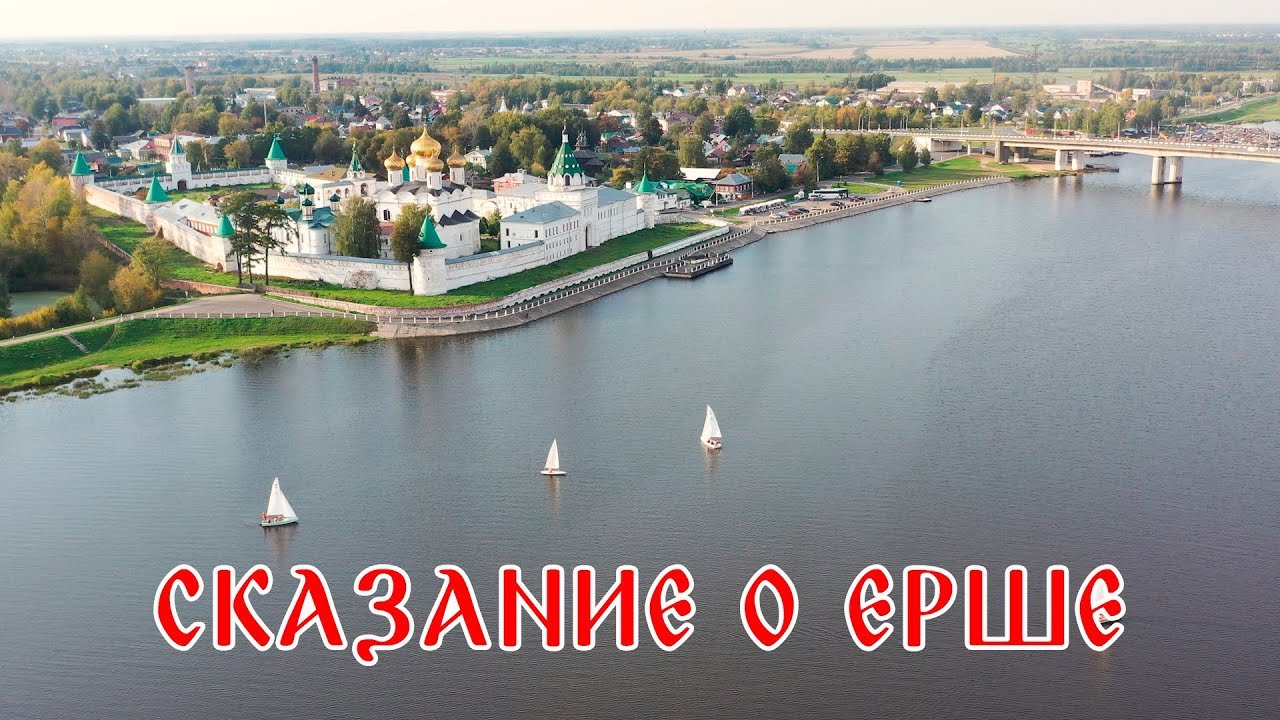 Сказания о Ерше
