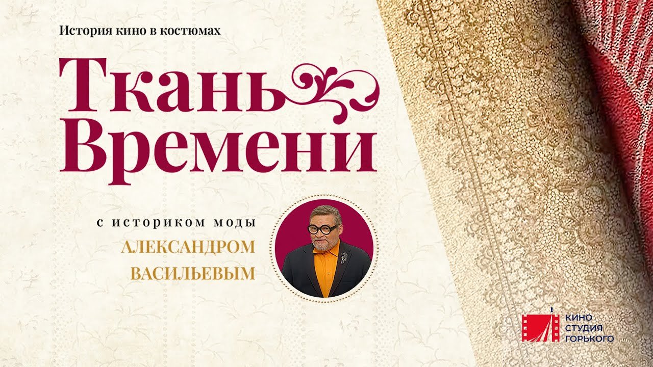 Ткань времени