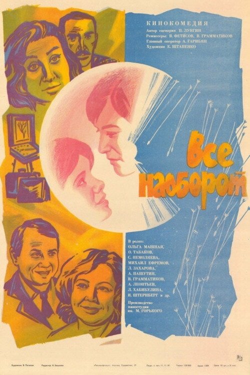Всё наоборот