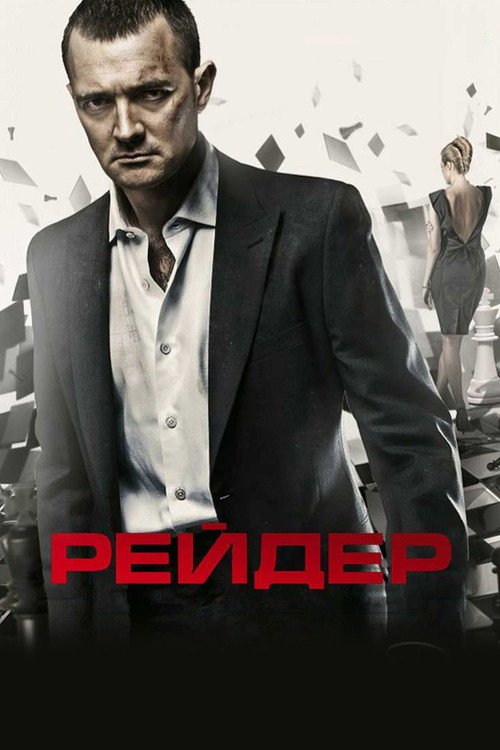 Рейдер