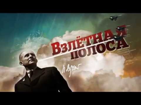 Павел Сухой. Взлетная полоса