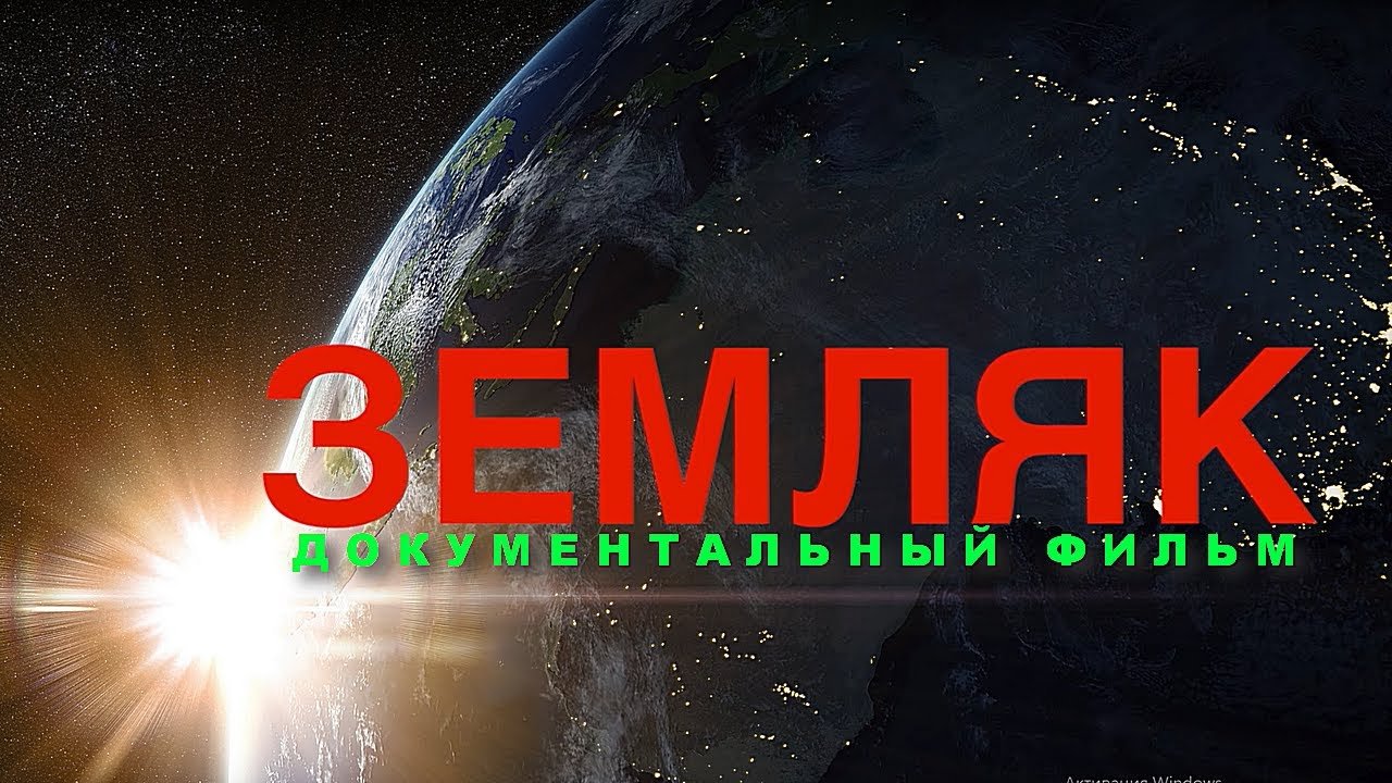 Земляк