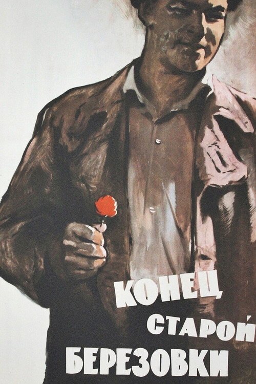 Конец старой Берёзовки