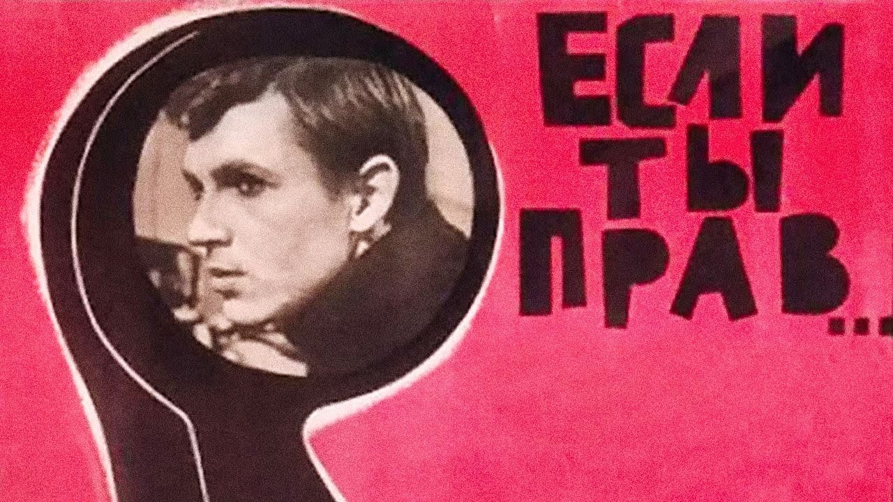 Если ты прав