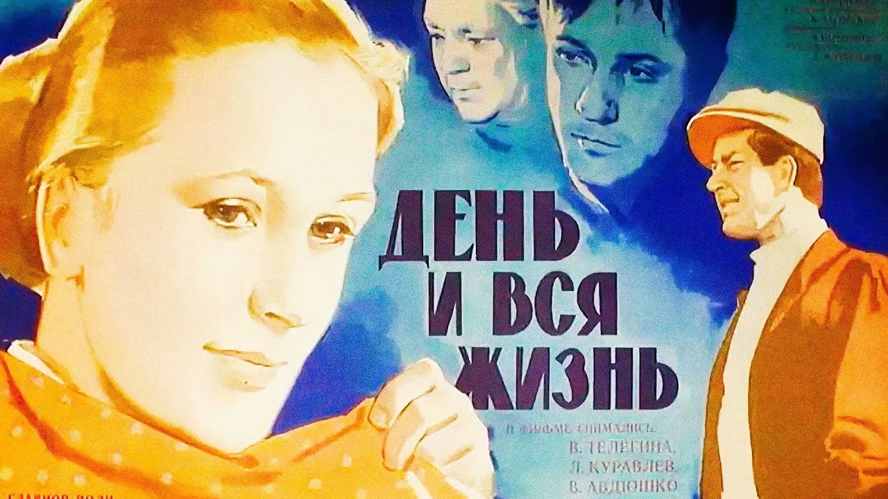 День и вся жизнь