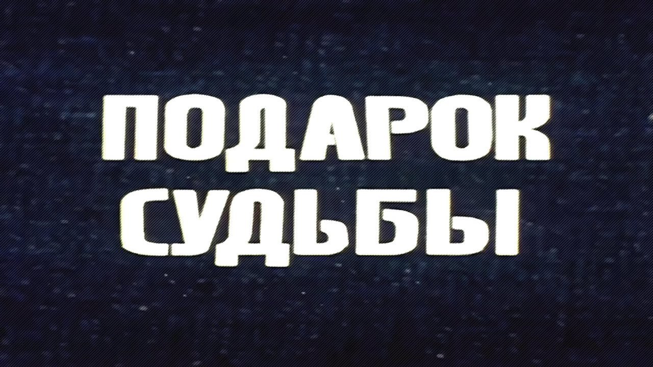 Подарок судьбы