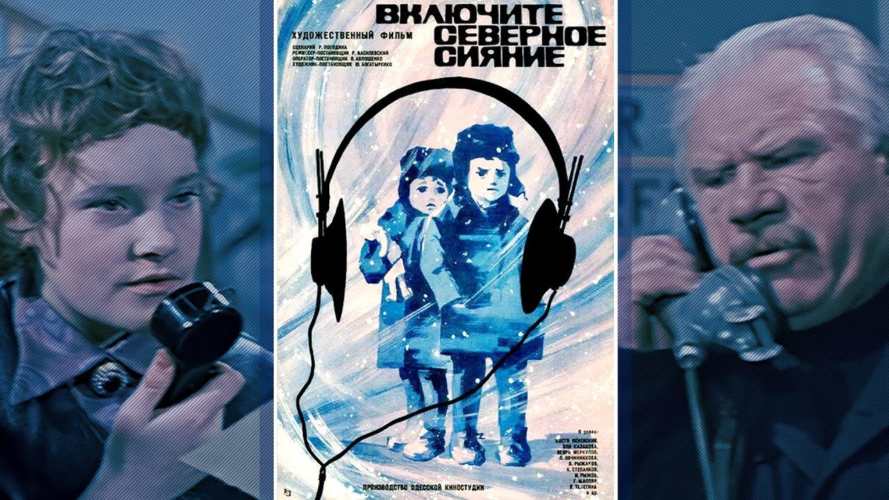 Включите северное сияние