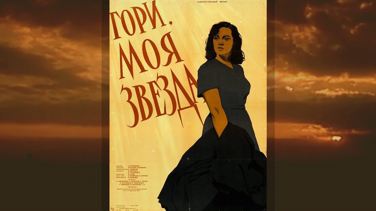 Киноповесть «Гори, моя звезда»