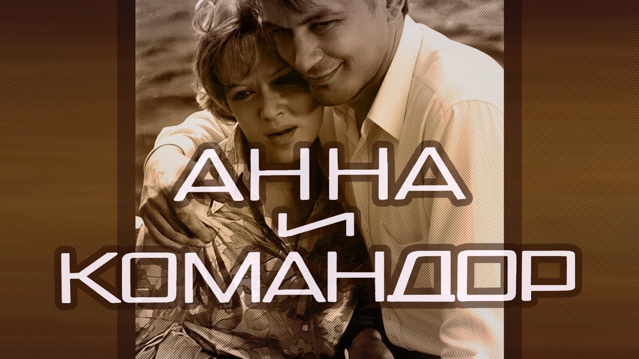 Анна и Командор