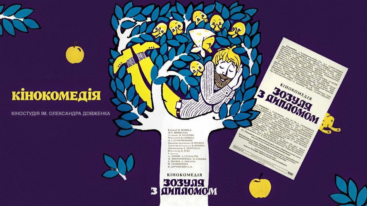 Зозуля с дипломом