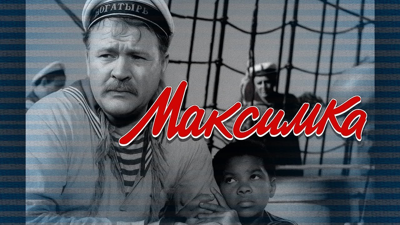 Приключения «Максимка»