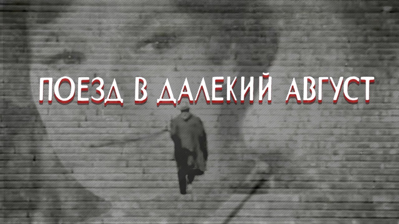 Поезд в далекий август