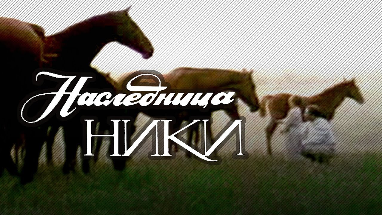 Наследница Ники