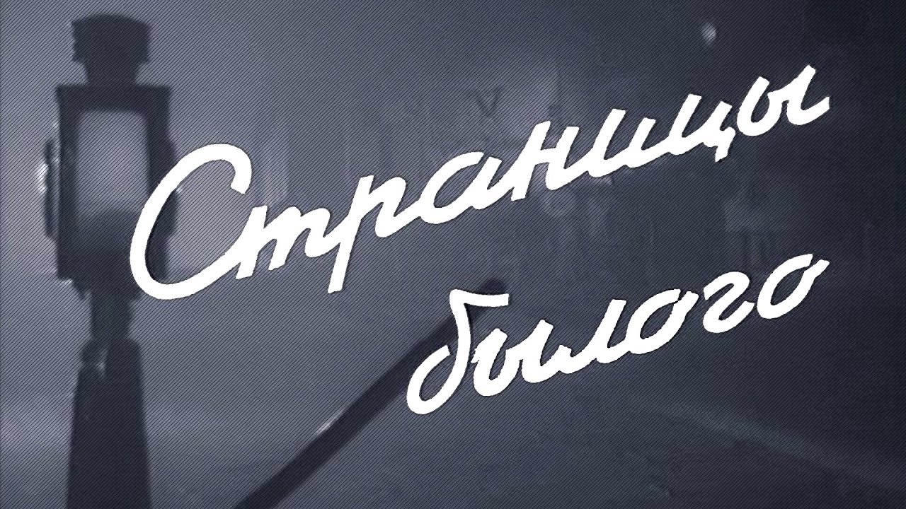Страницы былого