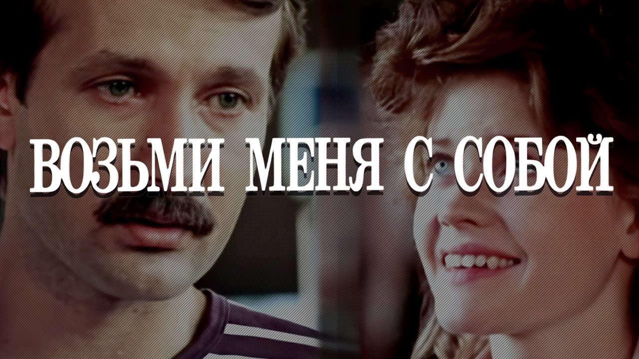 Возьми меня с собой