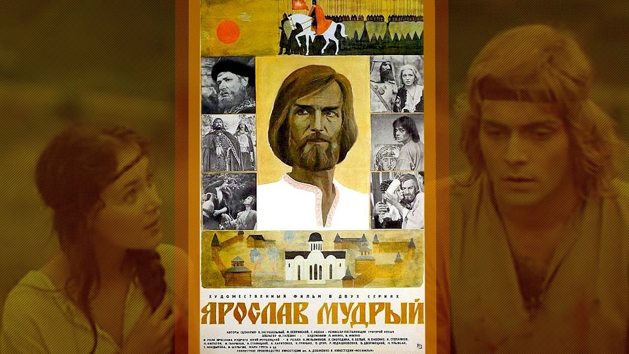 Ярослав Мудрый