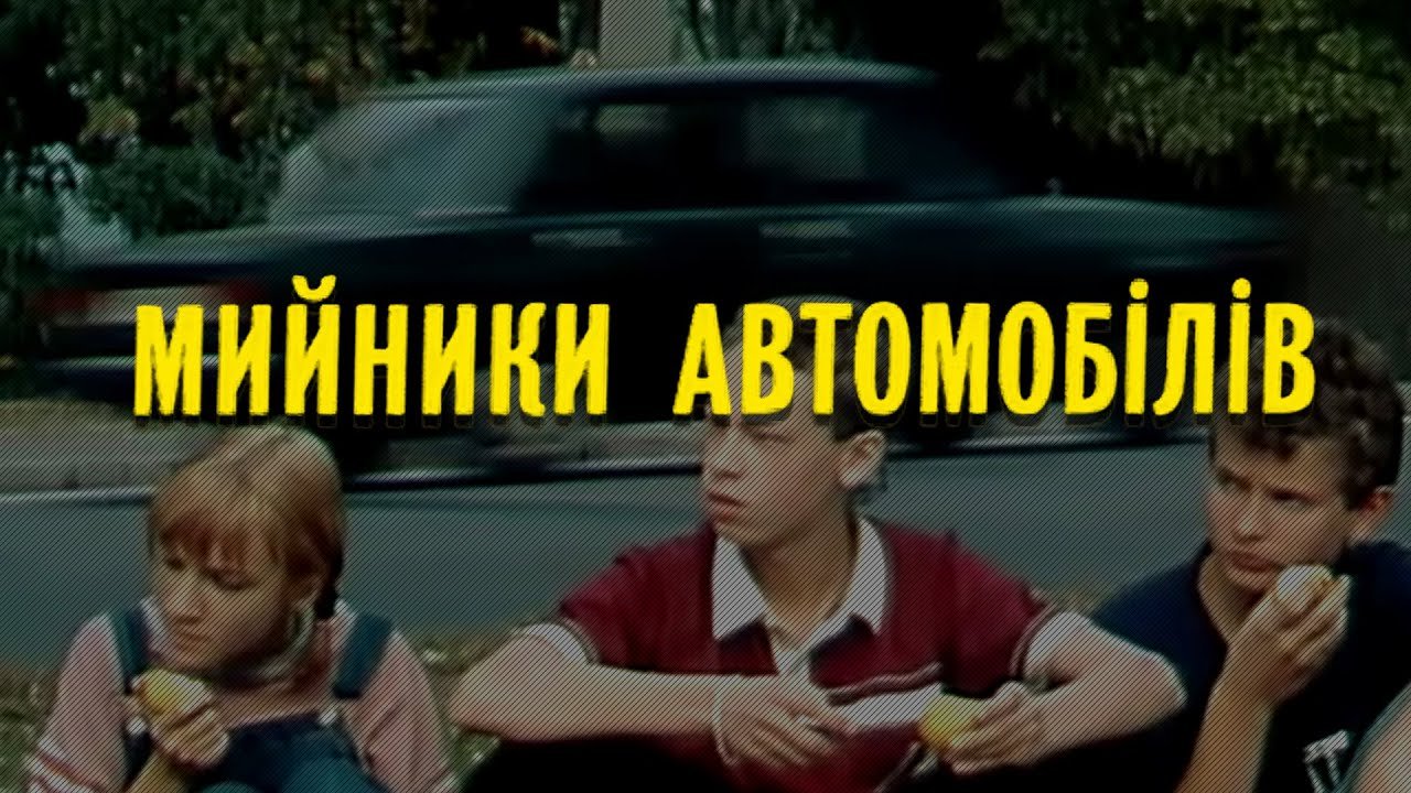 Мойщики автомобилей