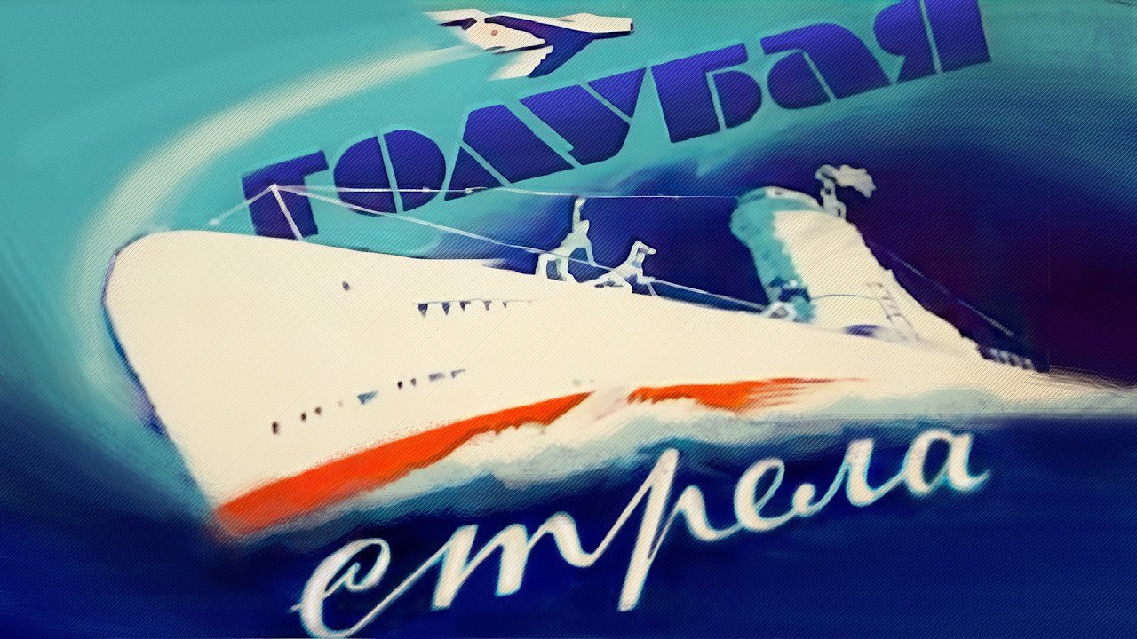 Голубая стрела