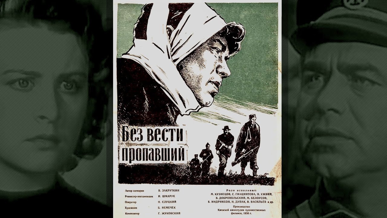 Без вести пропавший