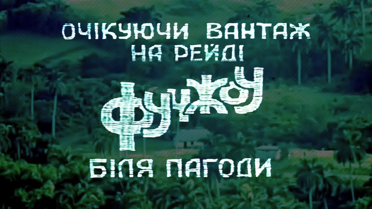 Ожидая груз на рейде Фучжоу возле пагоды