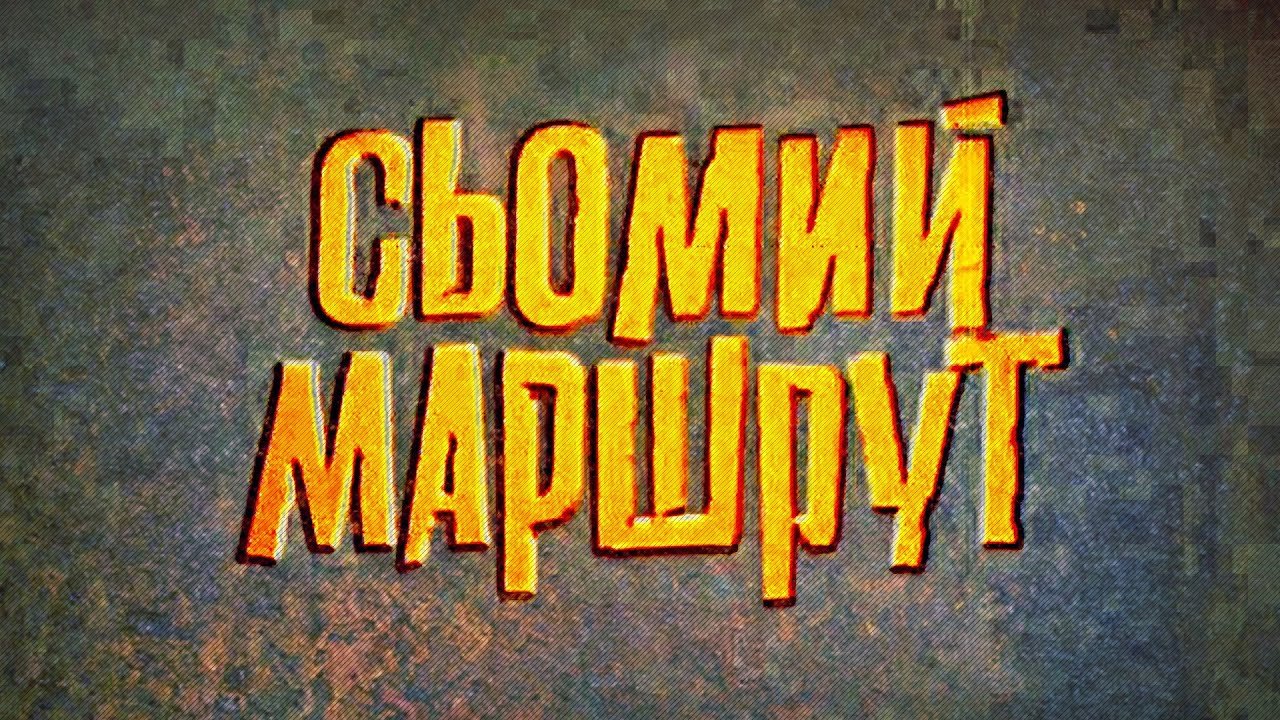 Седьмой маршрут