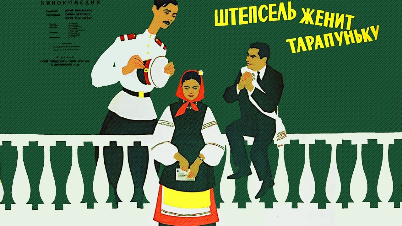 Штепсель женит Тарапуньку