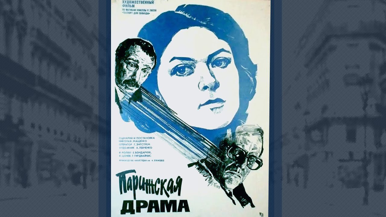 Парижская драма