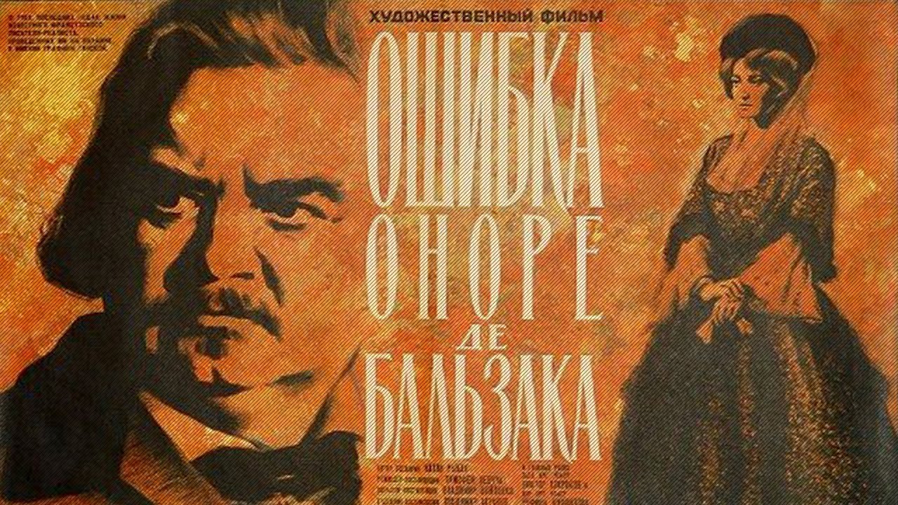 Ошибка Оноре де Бальзака