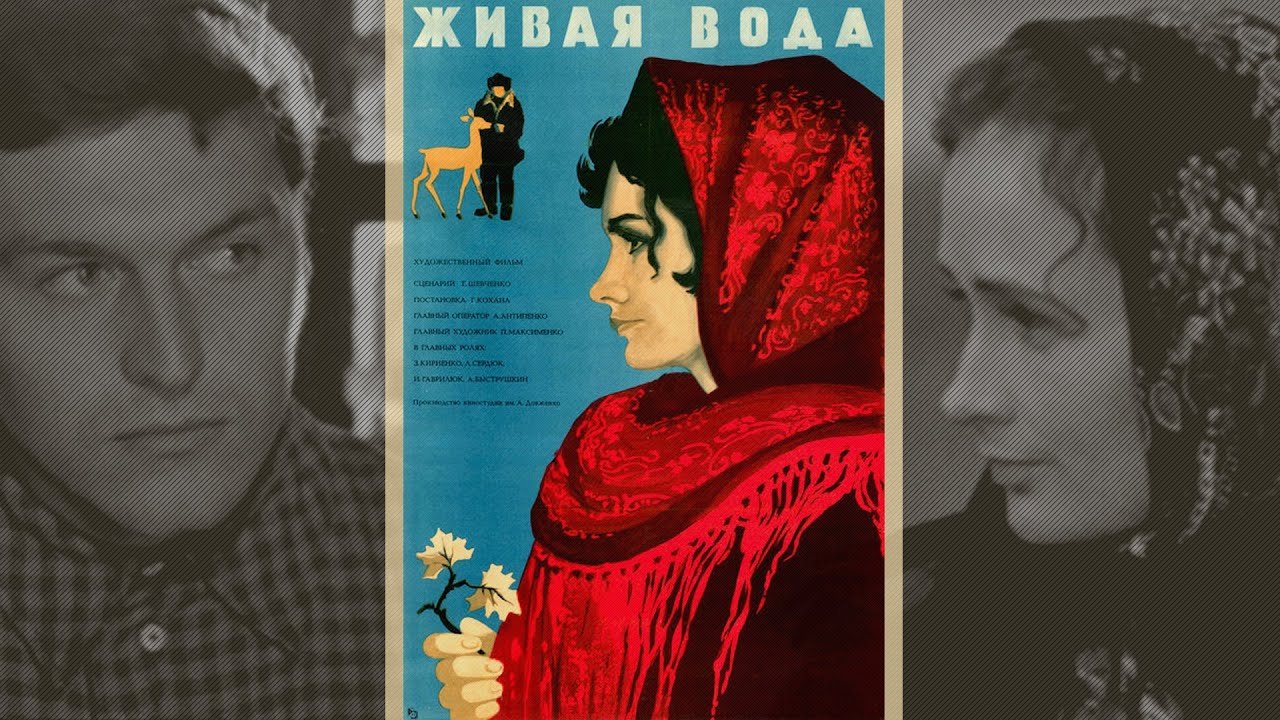 Живая вода