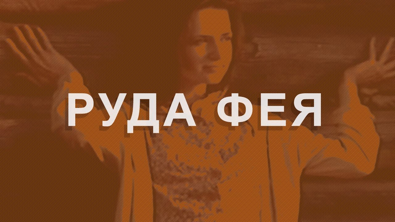 Рыжая фея