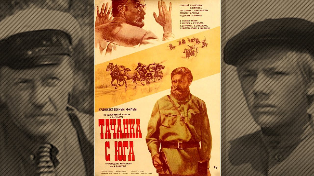 Тачанка с юга