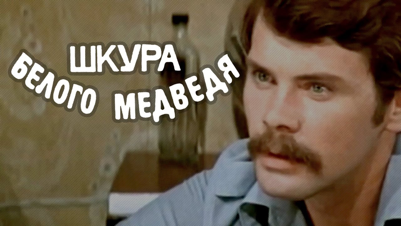 Шкура белого медведя