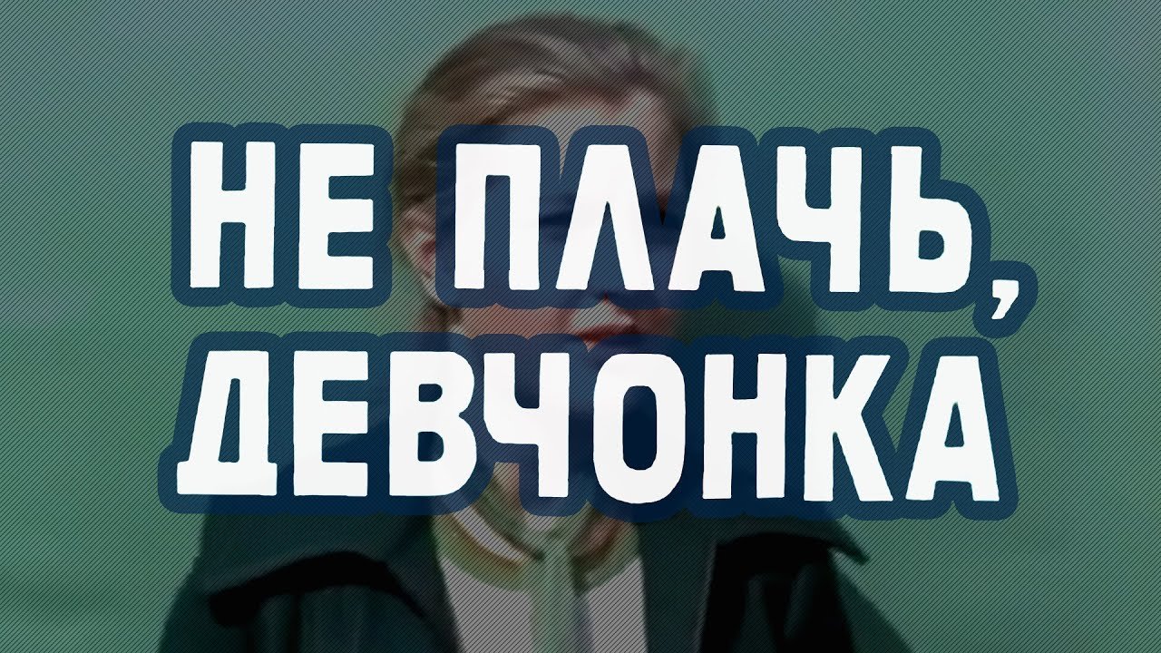 Не плачь, девчонка