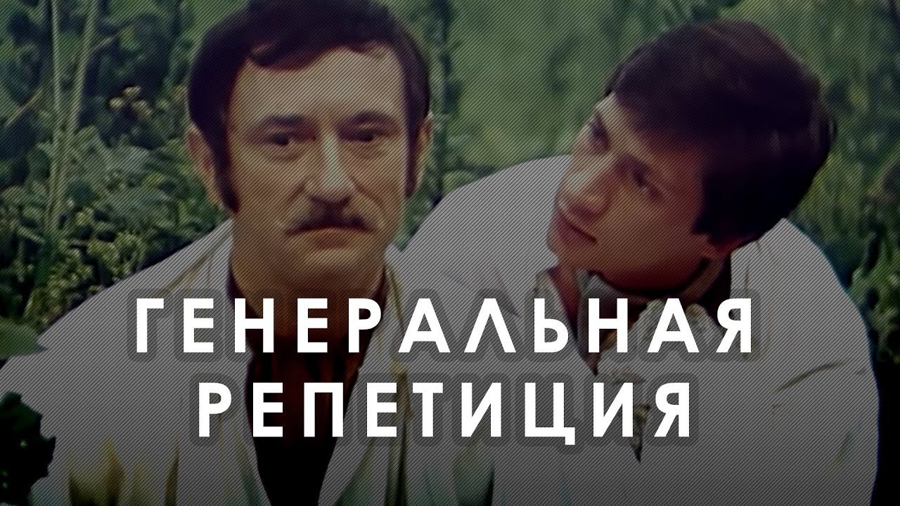 Генеральная репетиция