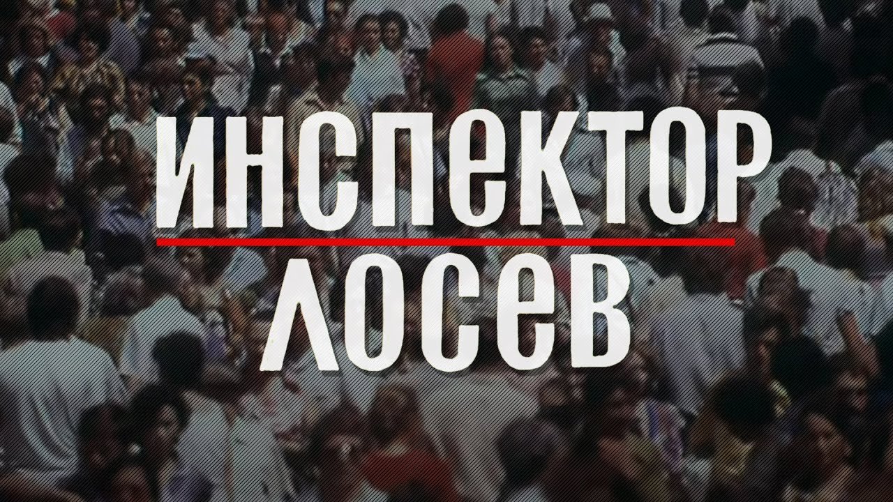 Инспектор Лосев