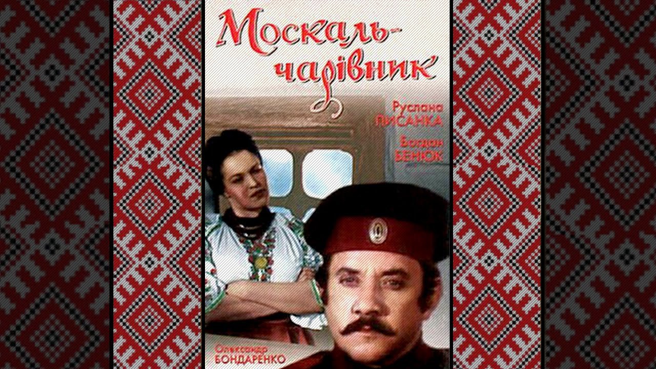 Москаль-кудесник
