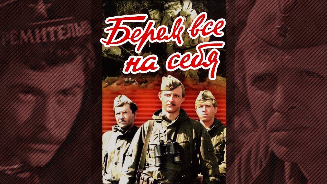 Берем все на себя
