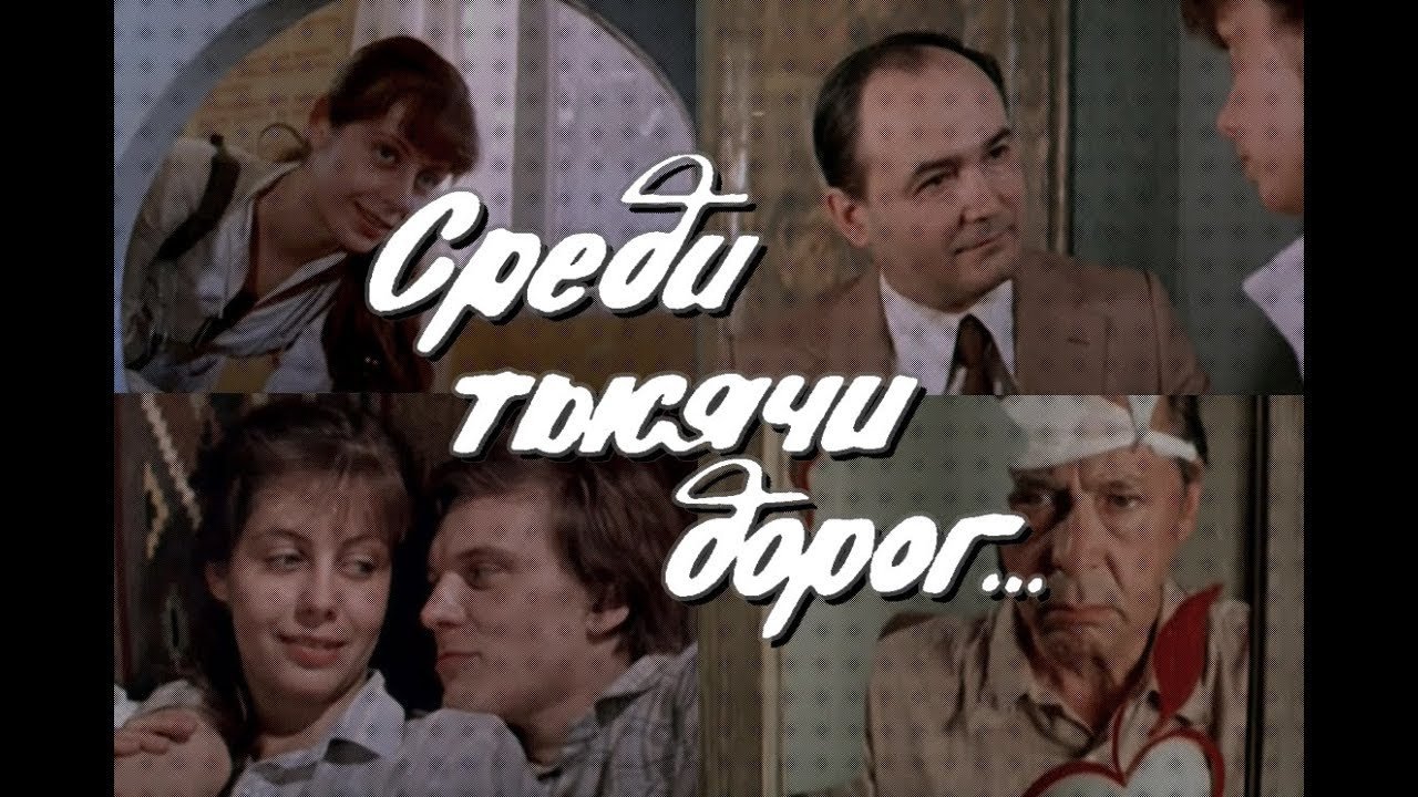 Среди тысячи дорог