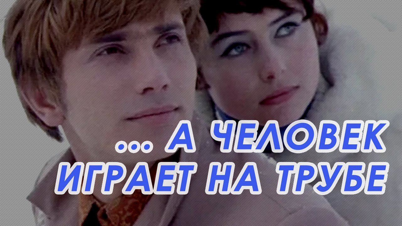 А человек играет на трубе